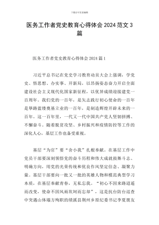 医务工作者党史教育心得体会2024范文3篇