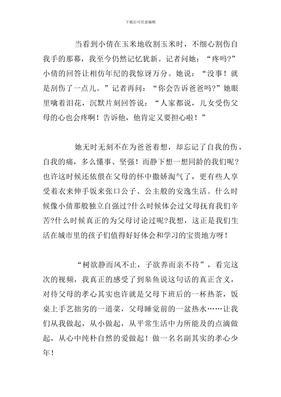 优秀观最美孝心少年观后感学习心得感悟_第2页