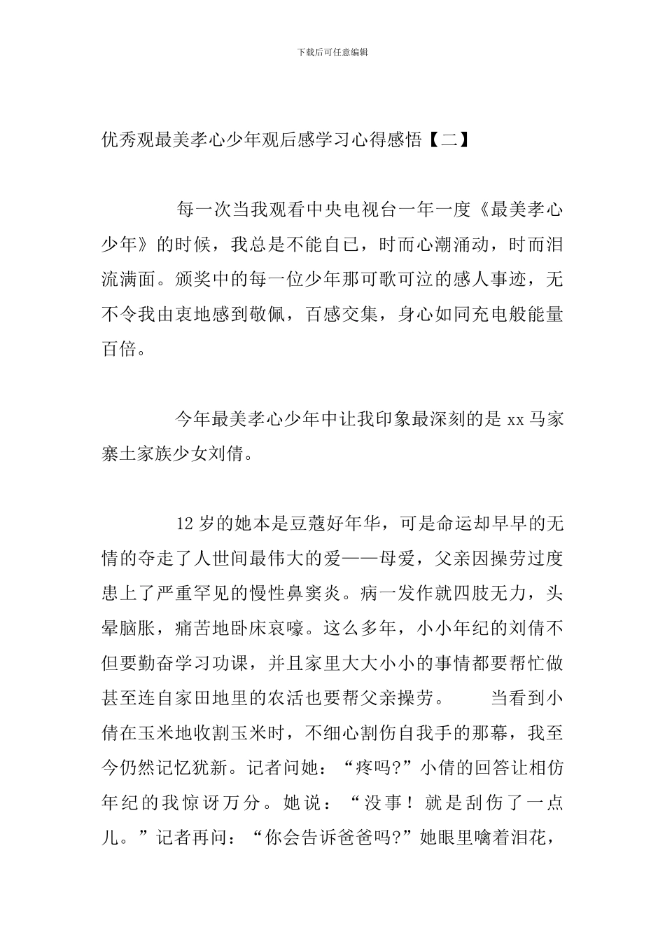 优秀观最美孝心少年观后感学习心得感悟_第3页