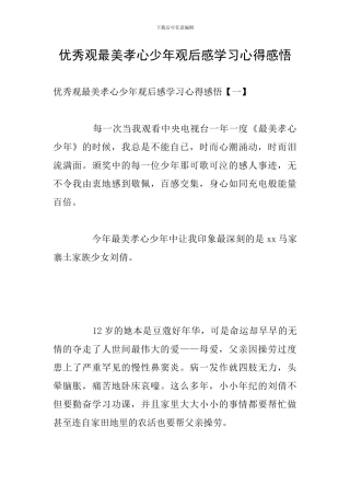优秀观最美孝心少年观后感学习心得感悟