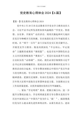 党史教育心得体会2024【6篇】