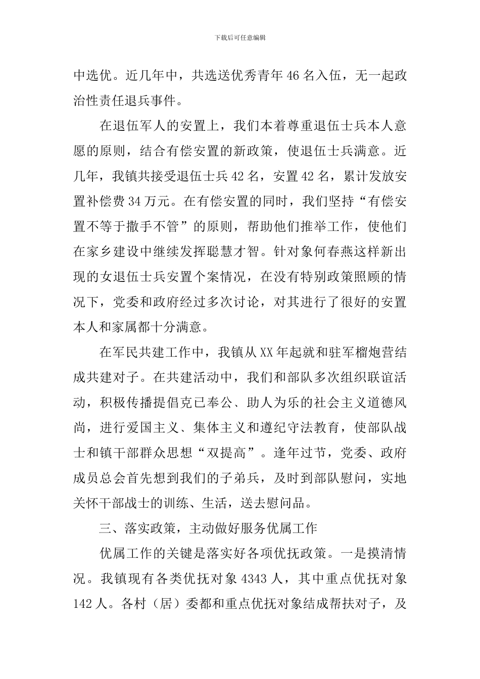 乡镇拥军优属双拥事迹材料_第2页