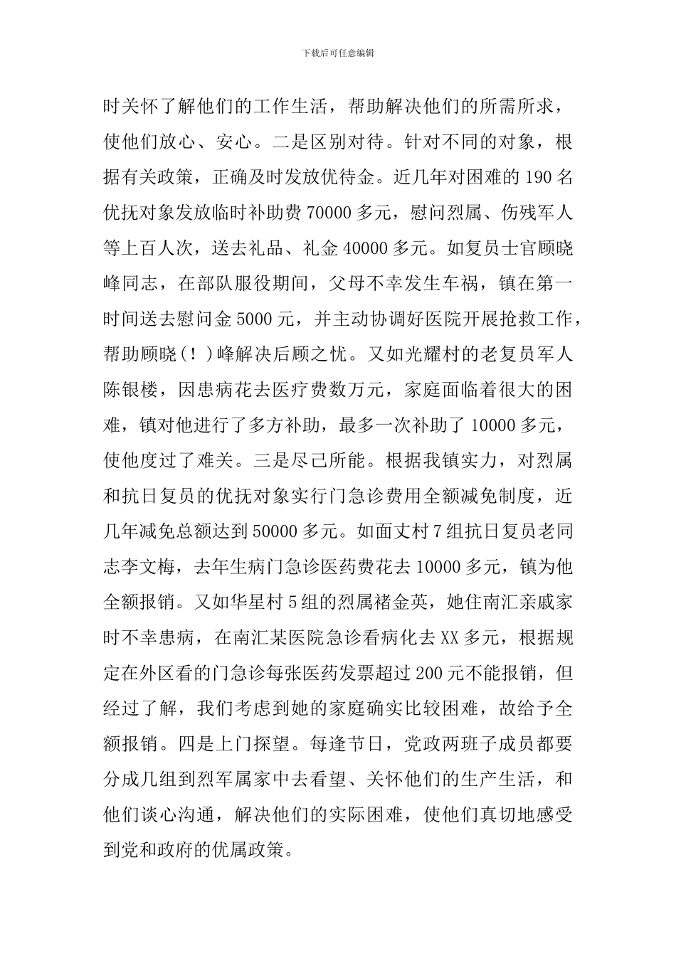 乡镇拥军优属双拥事迹材料_第3页