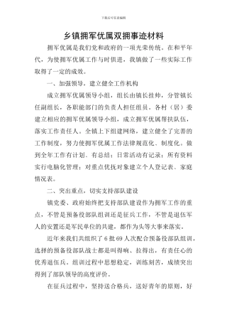 乡镇拥军优属双拥事迹材料
