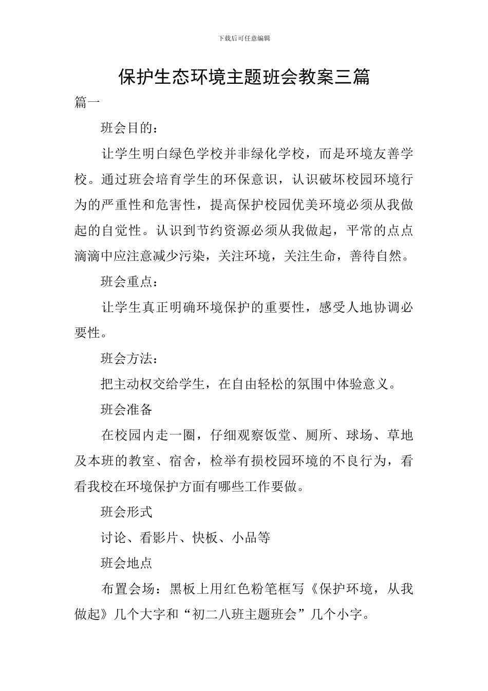 保护生态环境主题班会教案三篇_第1页