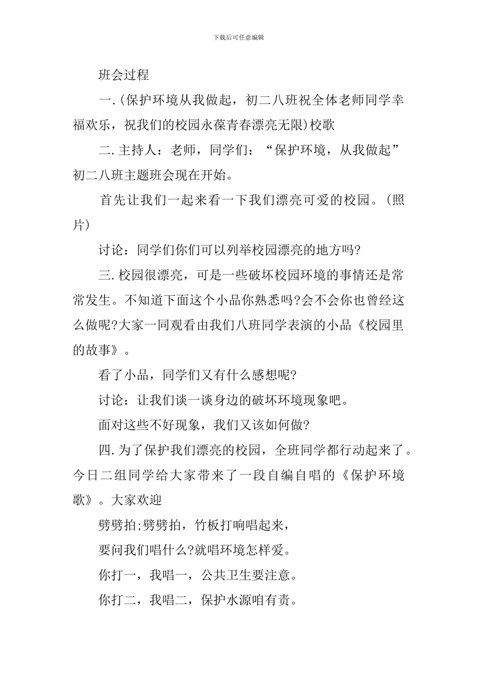 保护生态环境主题班会教案三篇_第2页