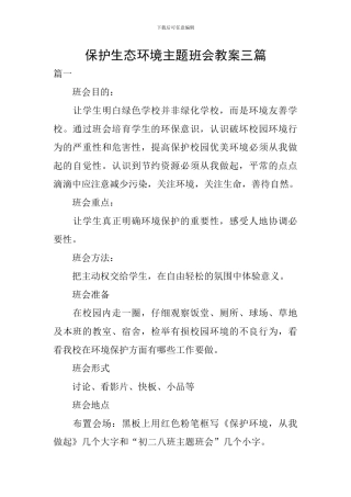 保护生态环境主题班会教案三篇