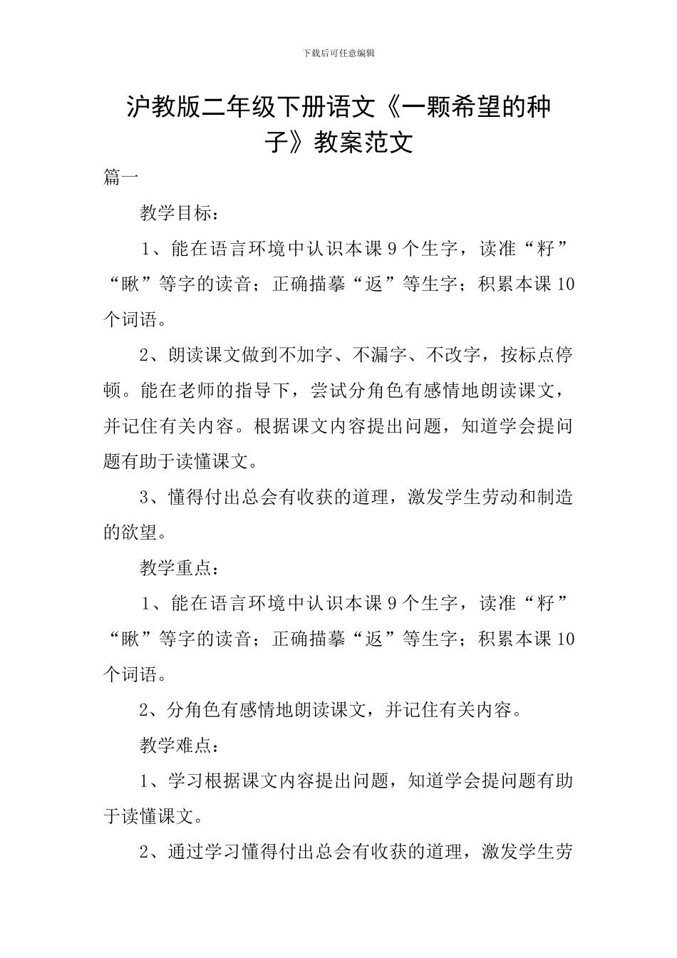 沪教版二年级下册语文《一颗希望的种子》教案范文_第1页