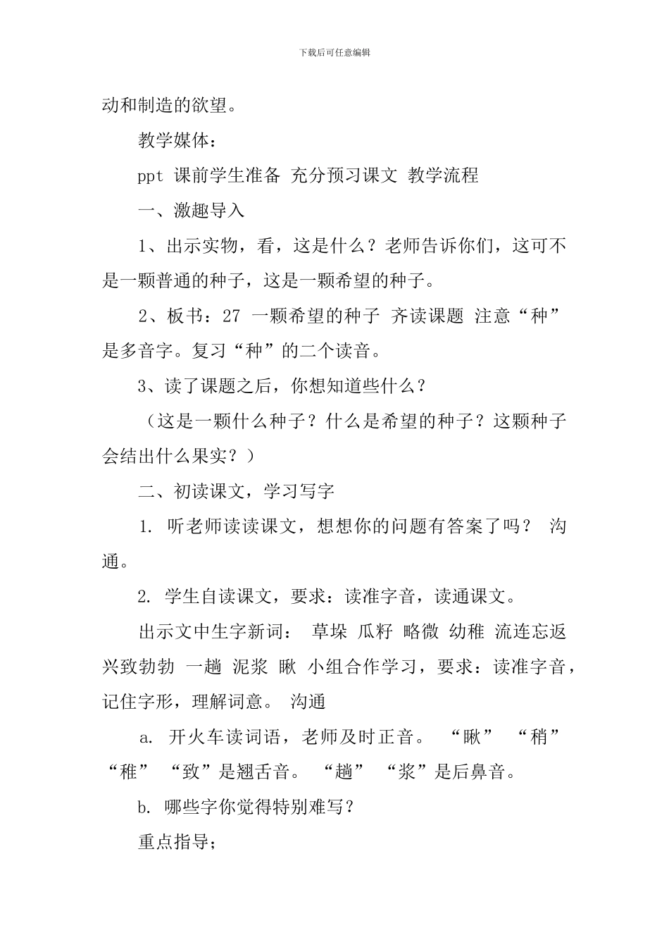沪教版二年级下册语文《一颗希望的种子》教案范文_第2页