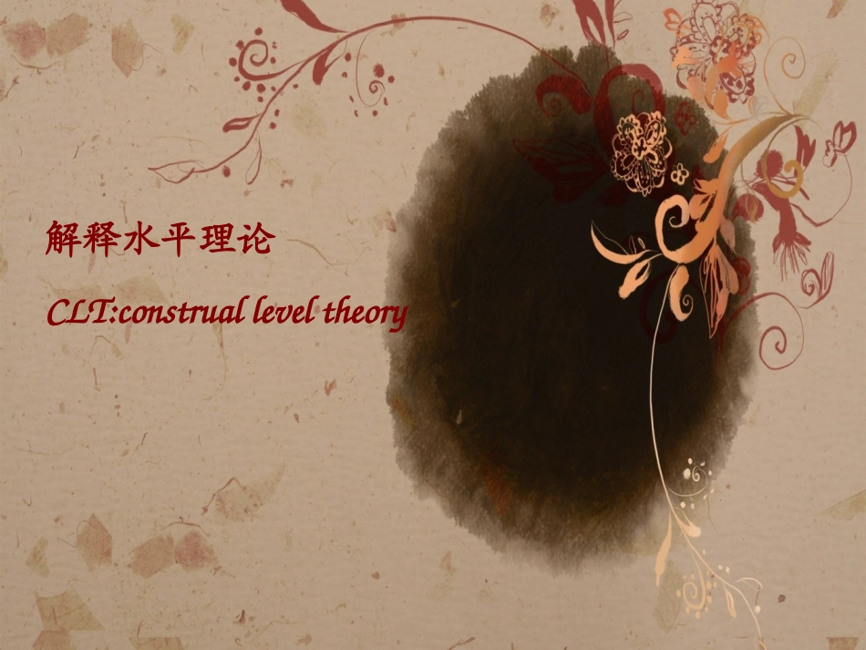 解释水平理论_第1页