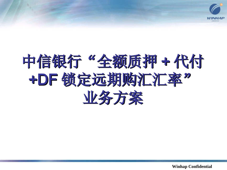 解析代付 DF锁定远期购汇汇率”业务方案_第1页