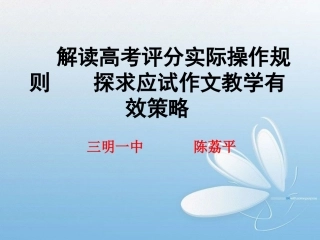 解读高考评分实际操作规则    探求高三作文教学有效策略3