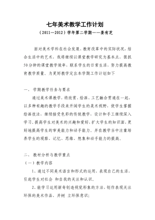 七年美术教学工作计划