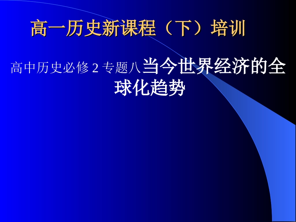 人民版高一历史新课程(下)培训-《今世界经济的全球化趋势-》_第1页