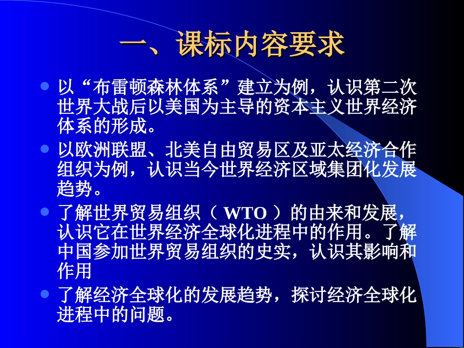 人民版高一历史新课程(下)培训-《今世界经济的全球化趋势-》_第2页