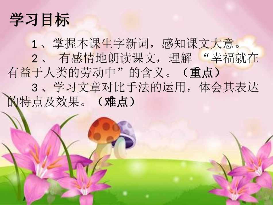 北师大版第十册《幸福在哪里》_第2页