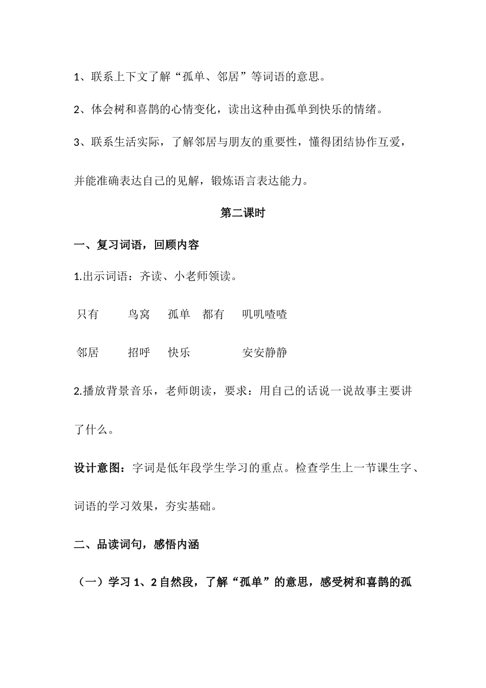 (部编)人教语文2011课标版一年级下册6--树和喜鹊-第二课时_第2页