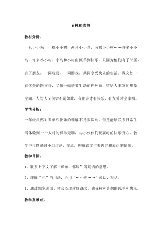 (部编)人教语文2011课标版一年级下册6--树和喜鹊-第二课时