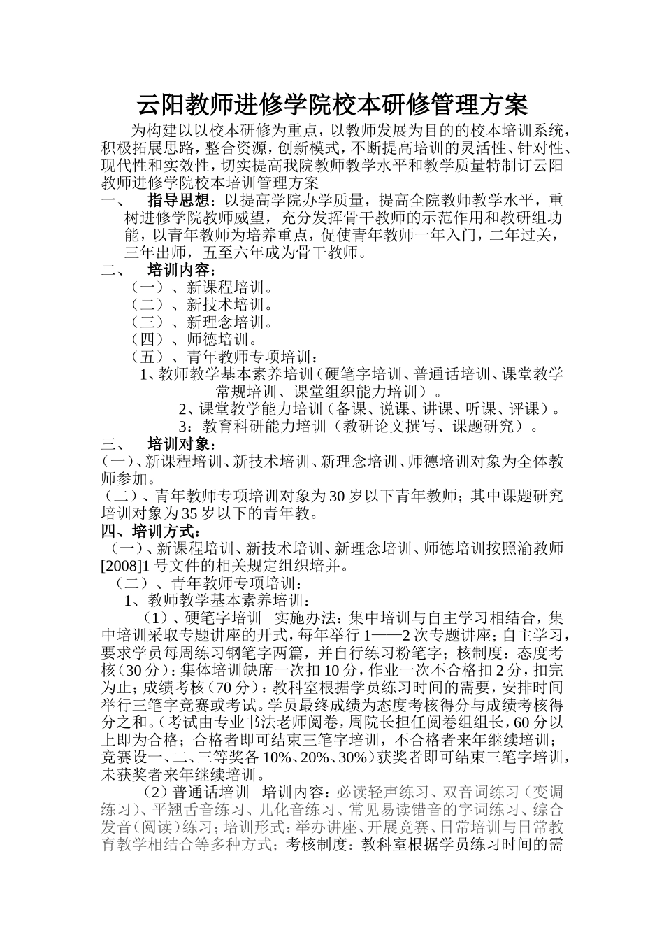 云阳教师进修学院校本研修管理方案_第1页
