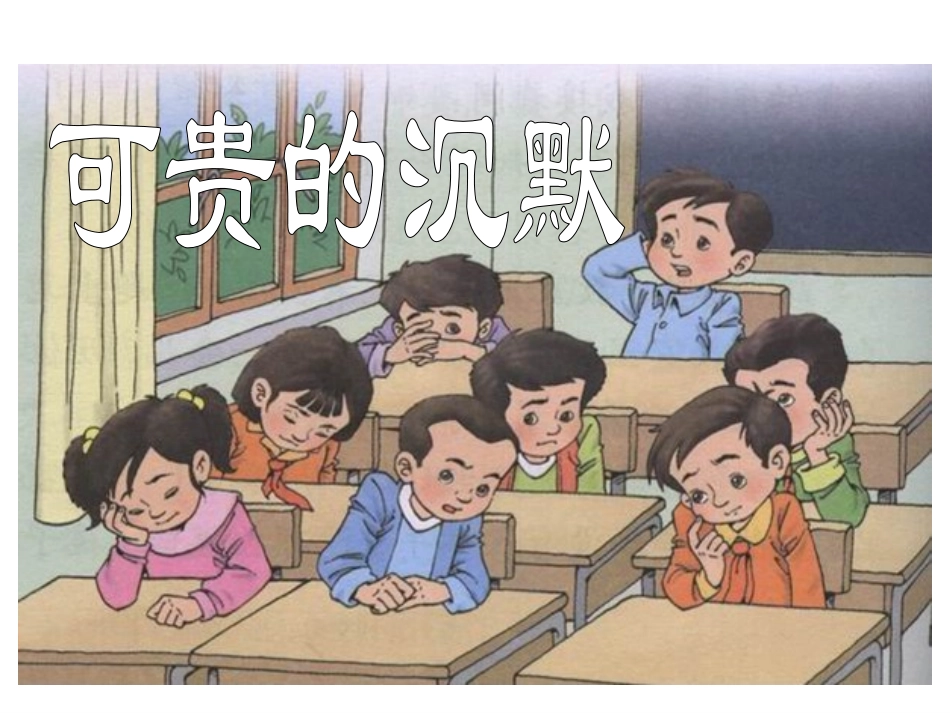 17可贵的沉默-31166_第1页