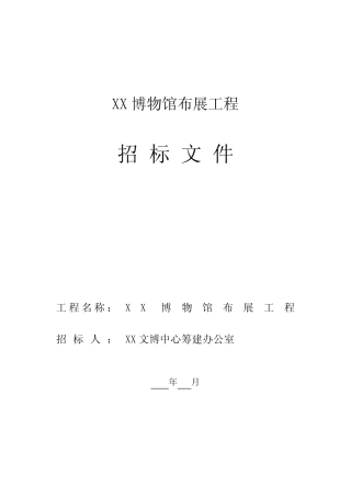 某市博物馆布展工程招标文件