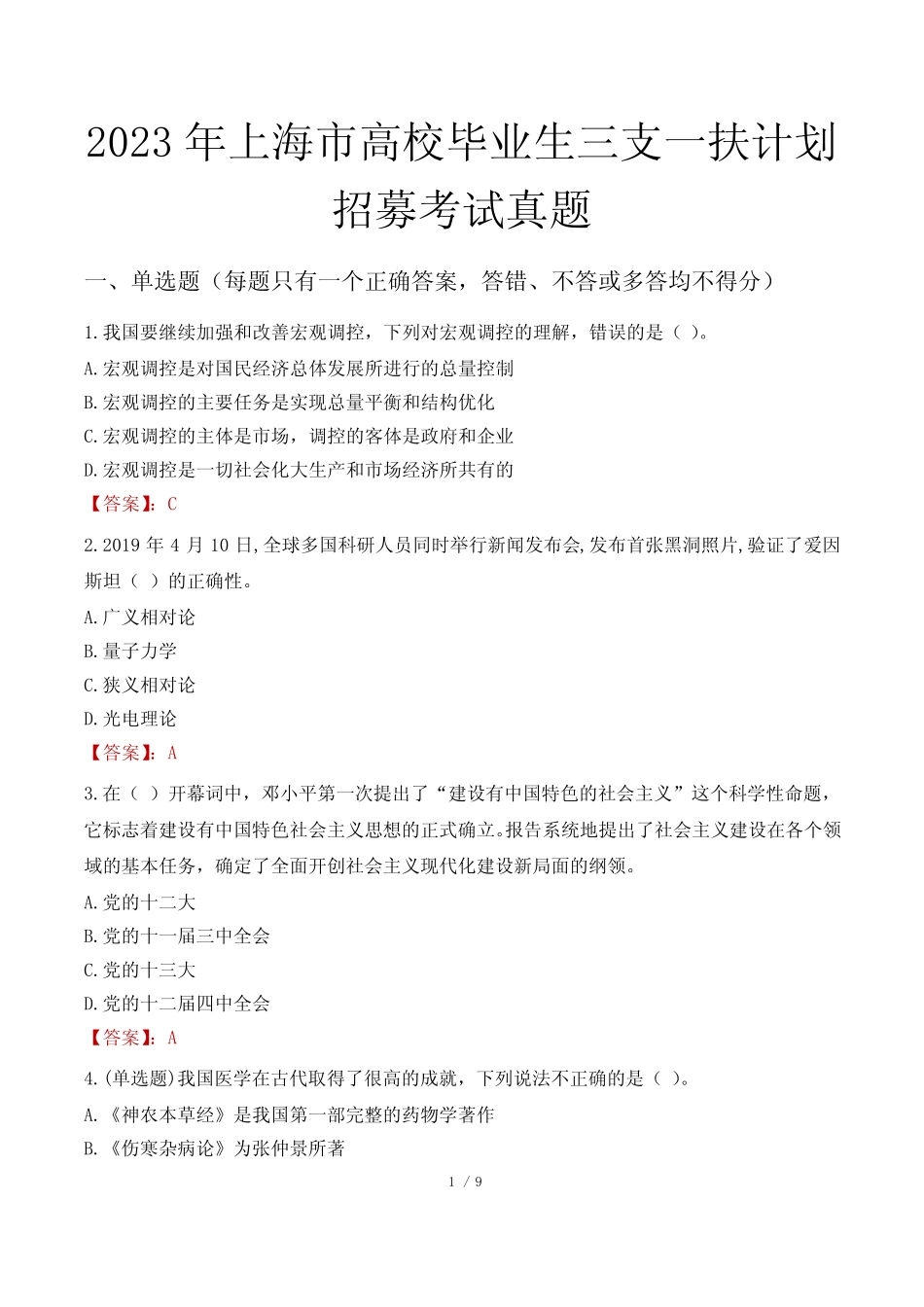 2023年上海市高校毕业生三支一扶计划招募考试真题 _第1页