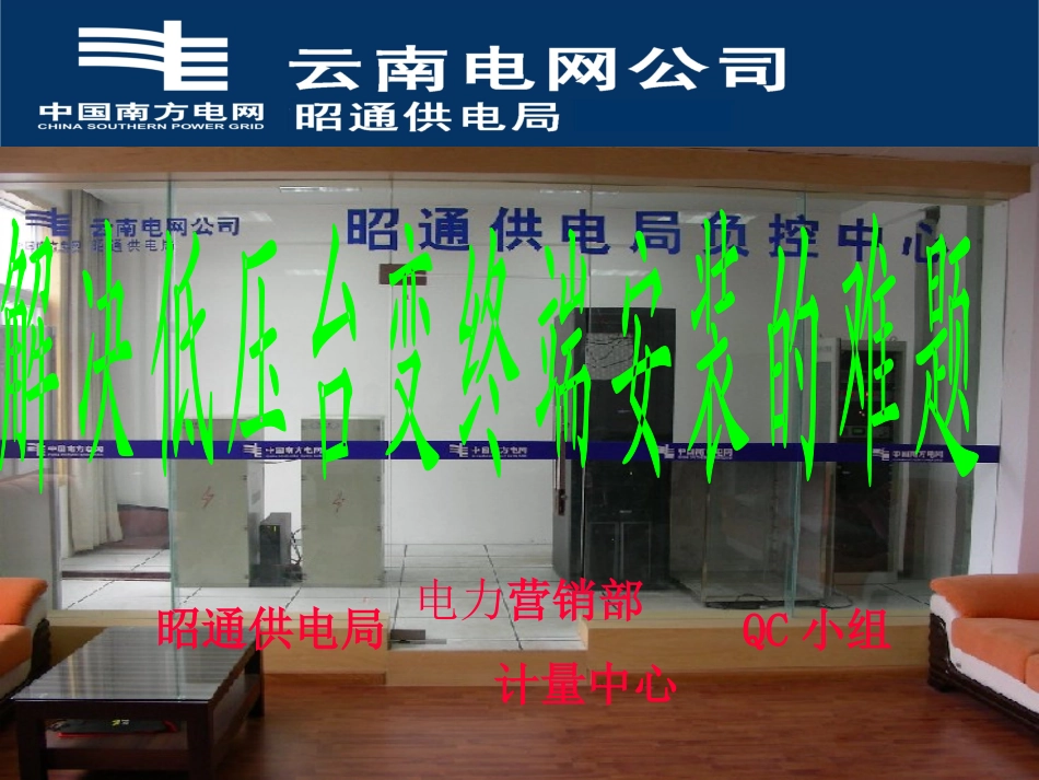 解决低压台变终端安装的难题(OK)_第1页