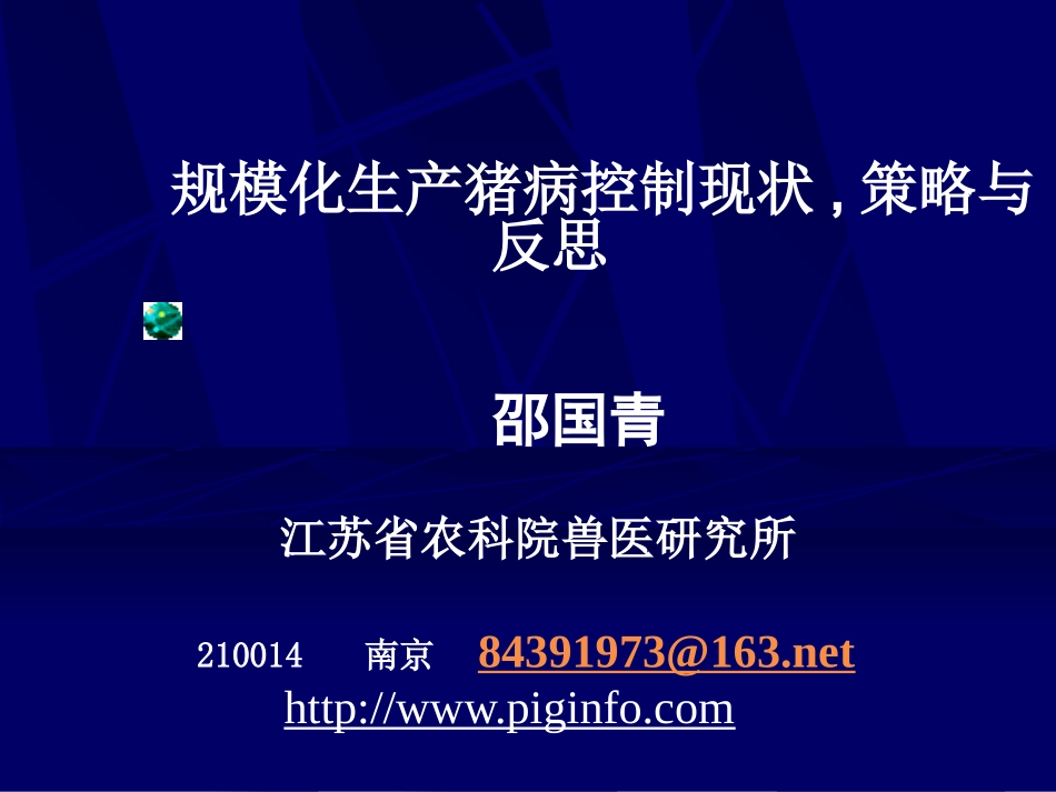 规模化生产猪病控制现状,策略与反思   ----  邵国青_第1页