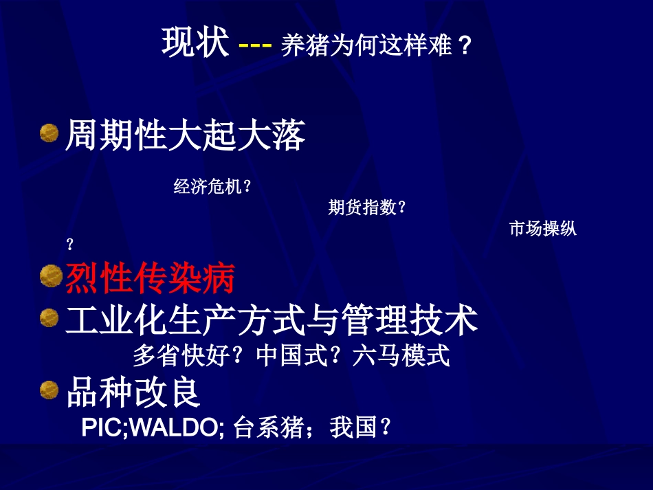 规模化生产猪病控制现状,策略与反思   ----  邵国青_第2页