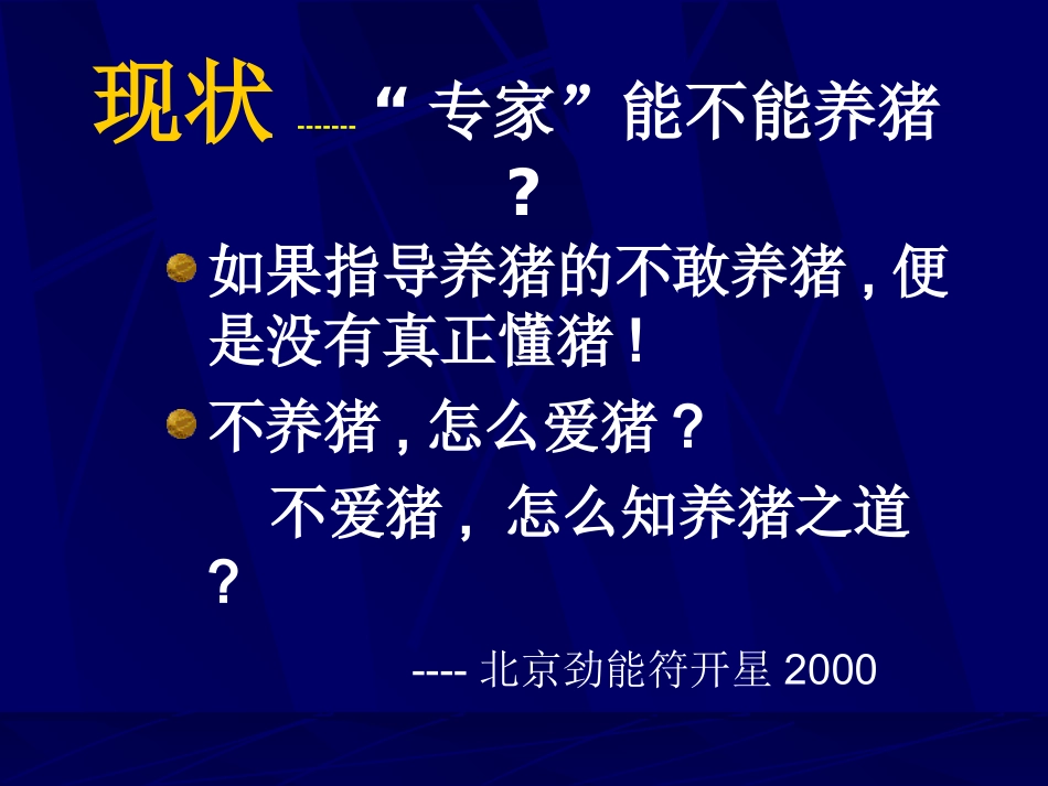 规模化生产猪病控制现状,策略与反思   ----  邵国青_第3页