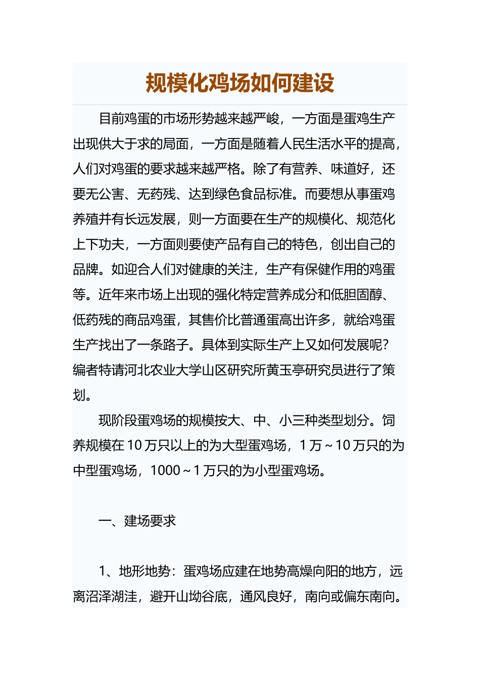 规模化鸡场如何建设_第1页