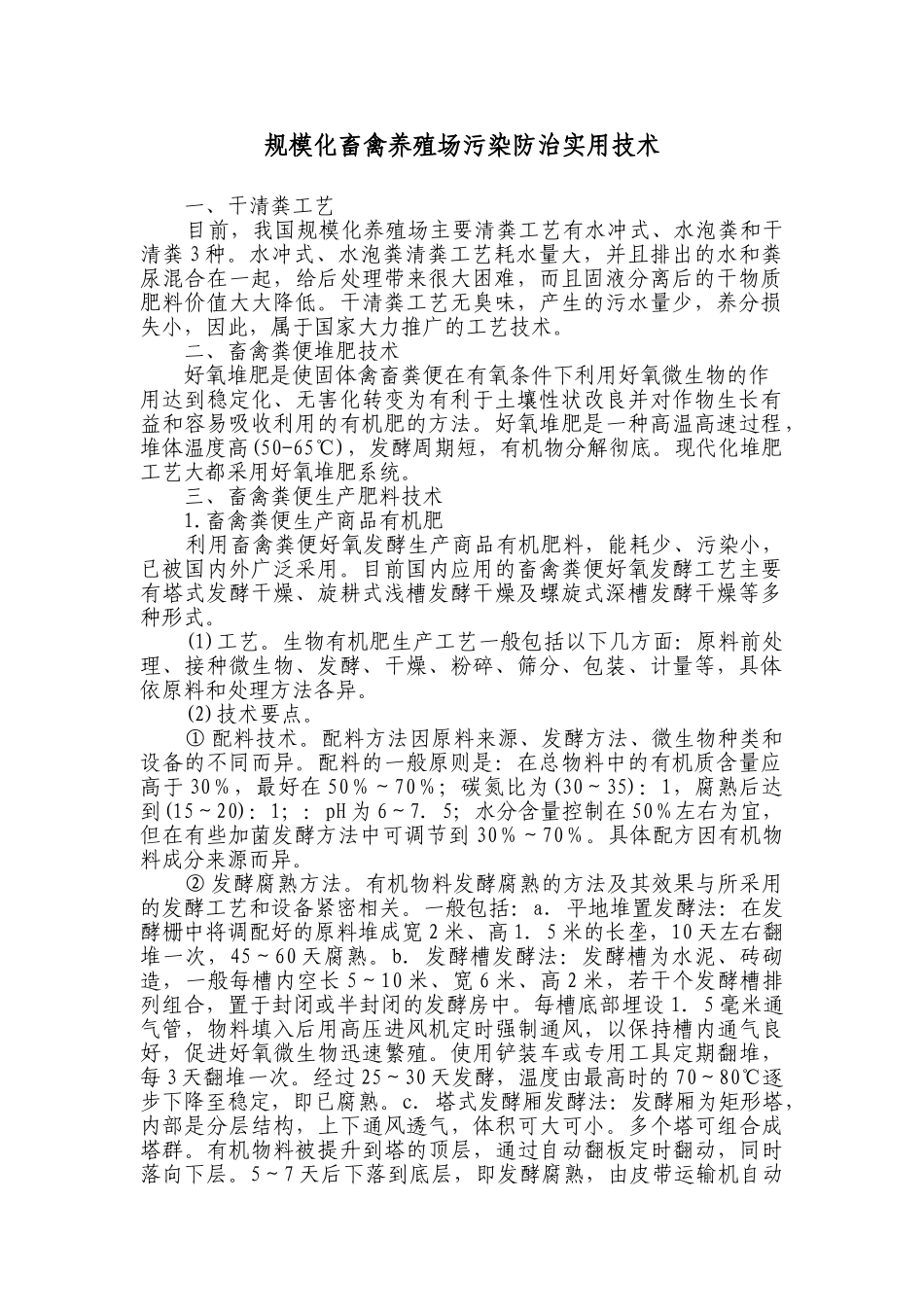 规模化畜禽养殖场污染防治技术_第1页