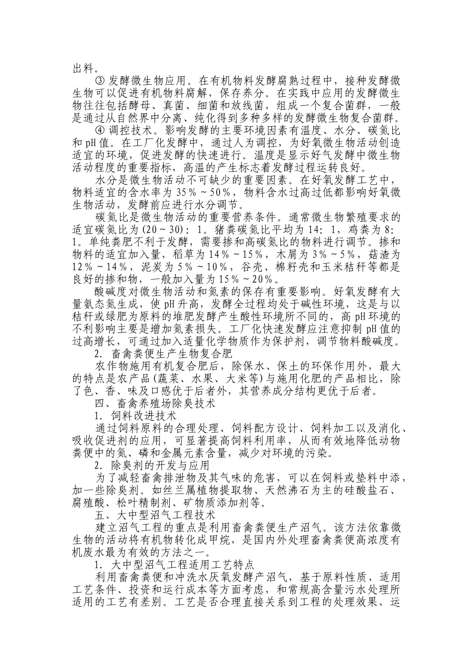 规模化畜禽养殖场污染防治技术_第2页