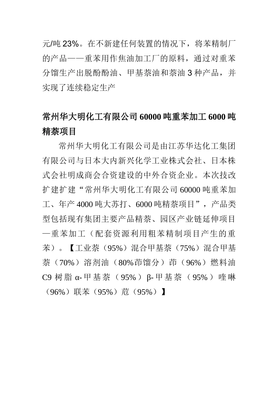 规模化的重苯深加工项目市场调研_第3页