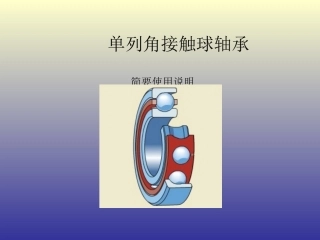 角接触球轴承