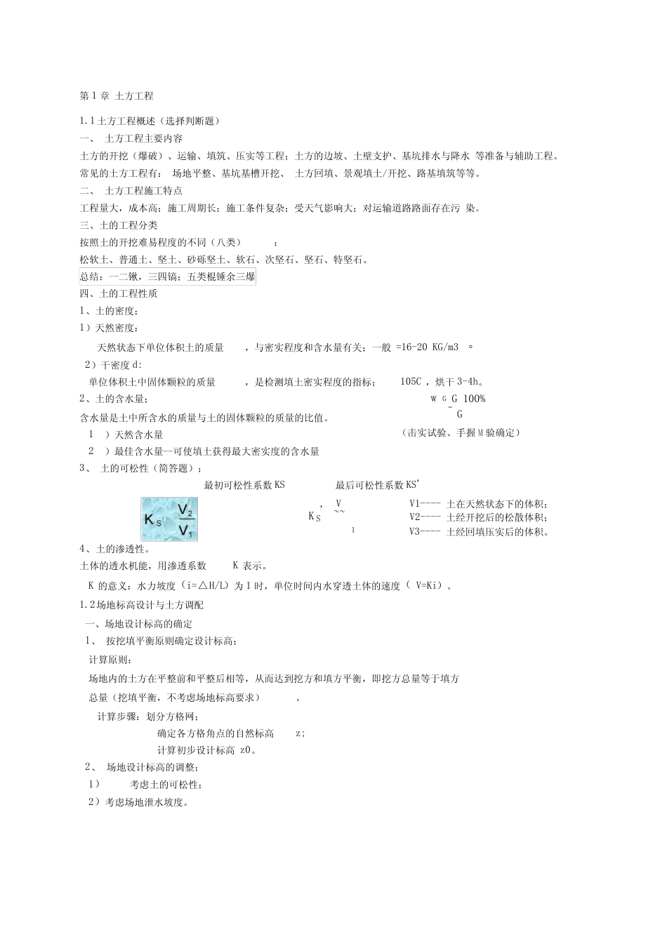 土木工程施工知识点总结_第1页