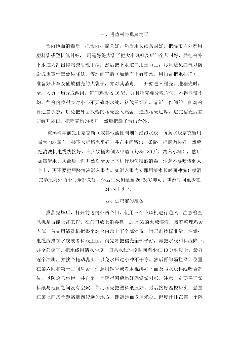 规模化鸡场生产操作规范_第2页