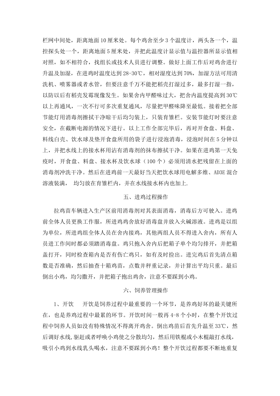 规模化鸡场生产操作规范_第3页