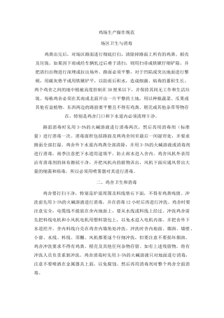 规模化鸡场生产操作规范