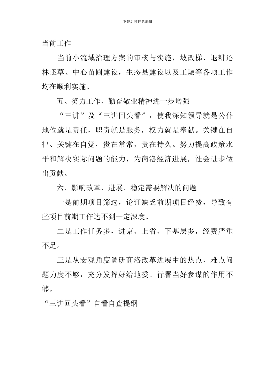 “三讲回头看”自看自查提纲_第3页