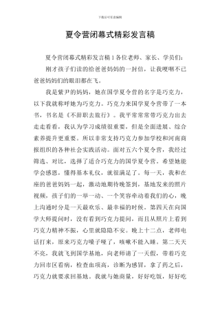 夏令营闭幕式精彩发言稿