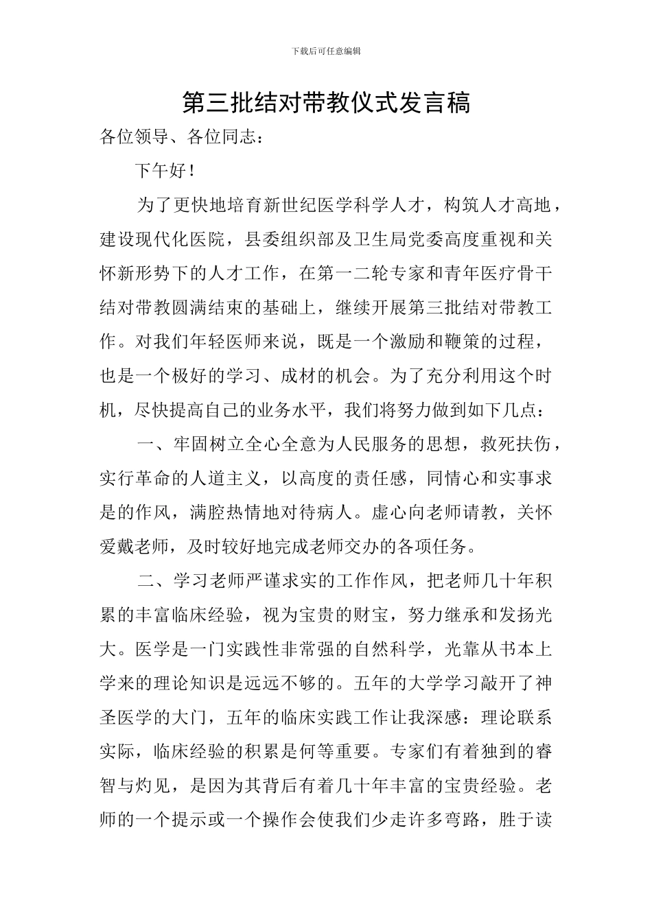 第三批结对带教仪式发言稿_第1页
