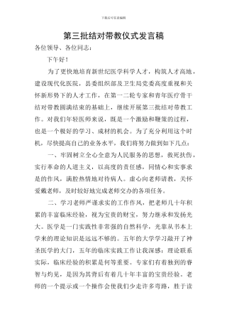 第三批结对带教仪式发言稿