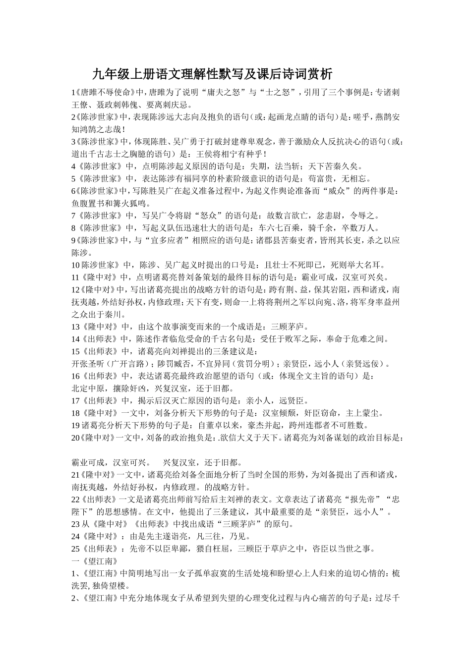 九年级上册语文理解性默写及课后诗词赏析_第1页