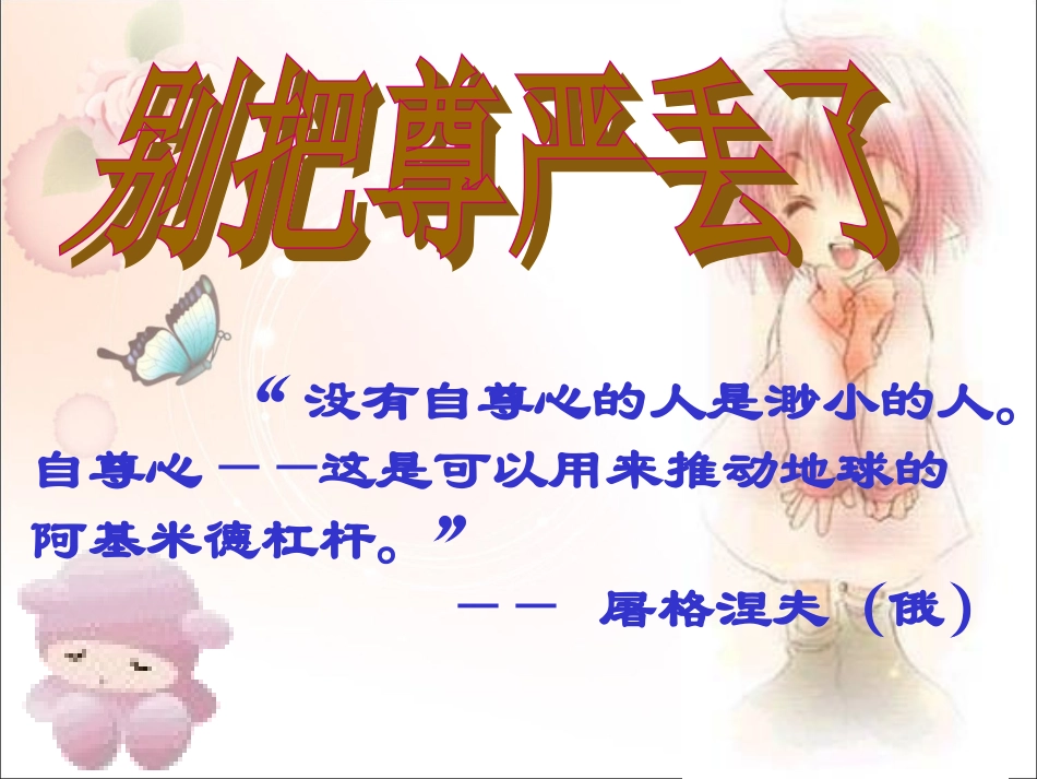 《第一课-别把尊严丢了》课件_第1页