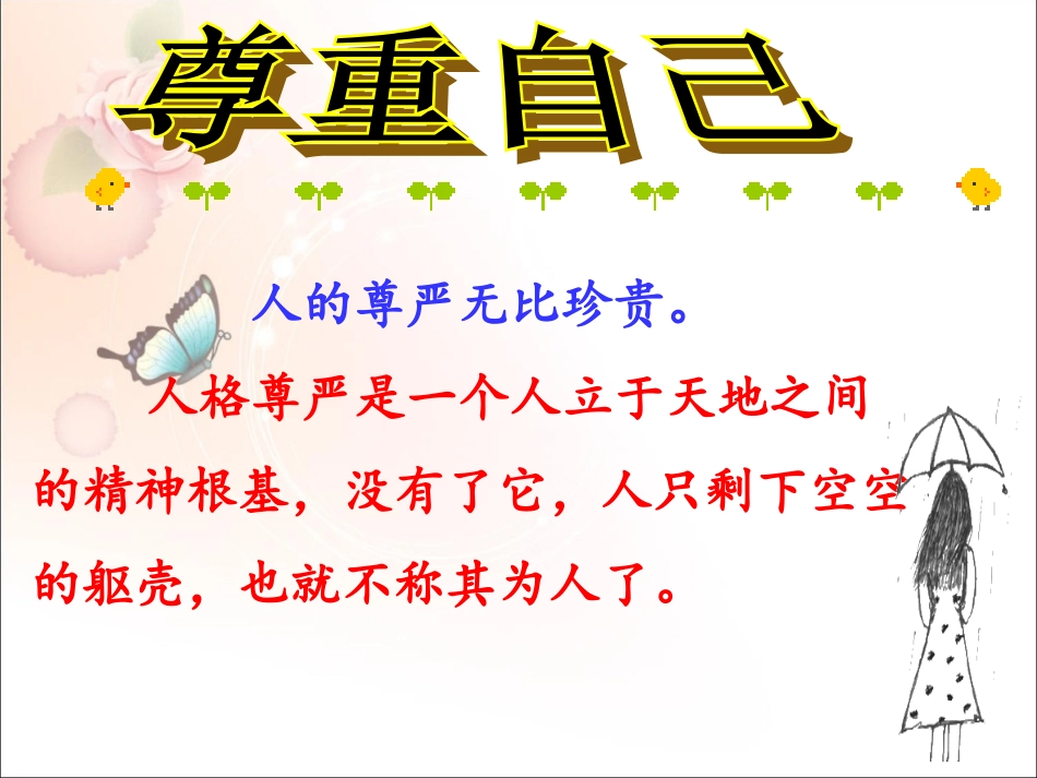 《第一课-别把尊严丢了》课件_第2页