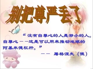 《第一课-别把尊严丢了》课件