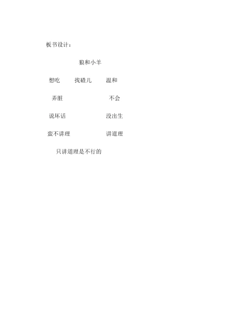 《狼和小羊》板书设计