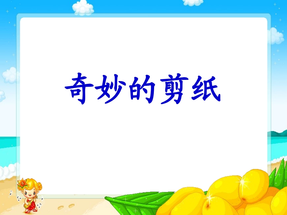 苏教版三年级数学课件《奇妙的剪纸》_第1页