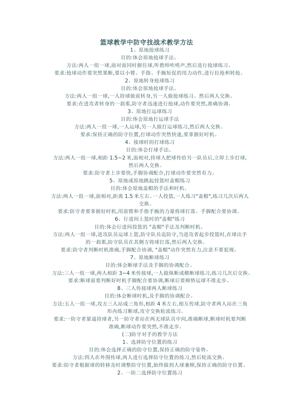 篮球教学中防守技战术教学方法_第1页